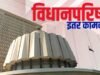 विधानपरिषद कामकाज