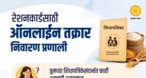 रेशनकार्डसाठी ऑनलाईन तक्रार निवारण प्रणाली