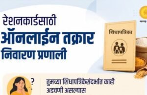 रेशनकार्डसाठी ऑनलाईन तक्रार निवारण प्रणाली