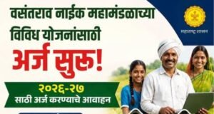 वसंतराव नाईक महामंडळाच्या विविध योजनांसाठी अर्ज सुरू!