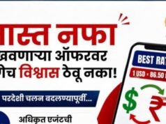 जास्त नफ्याच्या आमिषाला बळी पडू नका…!