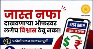 जास्त नफ्याच्या आमिषाला बळी पडू नका…!
