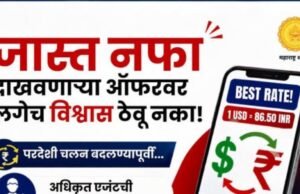 जास्त नफ्याच्या आमिषाला बळी पडू नका…!
