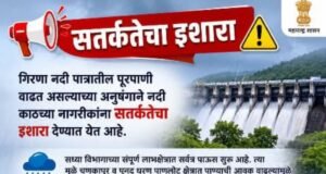 गिरणा नदीपात्रातील पाण्याचा प्रवाह वाढला