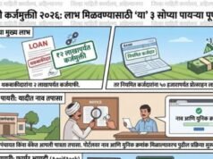 शेतकरी कर्जमुक्ती २०२६ पात्र लाभ मिळवण्यासाठी फक्त ३ महत्त्वाच्या पायऱ्या पूर्ण करा