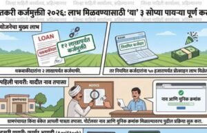 शेतकरी कर्जमुक्ती २०२६ पात्र लाभ मिळवण्यासाठी फक्त ३ महत्त्वाच्या पायऱ्या पूर्ण करा