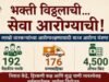 भक्ती विठ्ठलाची… सेवा आरोग्याची!