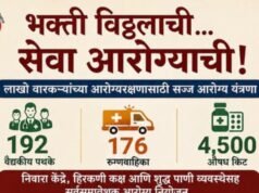 भक्ती विठ्ठलाची… सेवा आरोग्याची!