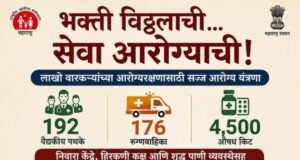 भक्ती विठ्ठलाची… सेवा आरोग्याची!