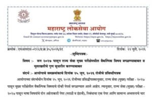 राज्य सेवा मुख्य परीक्षा २०२७ मध्ये वैकल्पिक विषय रद्द, मुलाखतीचे गुण १७५