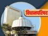 विधानपरिषद लक्षवेधी