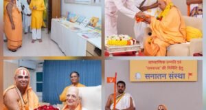 गोवा येथील सनातन आश्रमाला नाणीजधाम येथील जगद्गुरु श्री रामानंदाचार्य नरेंद्राचार्य यांची सदिच्छा भेट, सात्त्विकता आणि संघटन हीच राष्ट्राच्या उत्कर्षाची गुरुकिल्ली-अनंत विभूषित जगद्ग