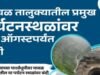 मावळ तालुक्यातील प्रमुख पर्यटनस्थळांवर बंदी आदेश लागू