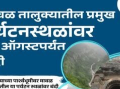 मावळ तालुक्यातील प्रमुख पर्यटनस्थळांवर बंदी आदेश लागू