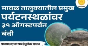 मावळ तालुक्यातील प्रमुख पर्यटनस्थळांवर बंदी आदेश लागू
