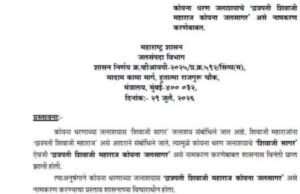 पश्चिम महाराष्ट्राला वरदान ठरलेल्या कोयना जलसागराचे नामकरण ‘छत्रपती शिवाजी महाराज कोयना जलसागर’