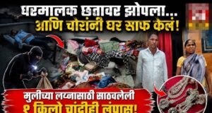 घरमालक छतावर झोपला, अन् चोरांनी घर साफ केलं; मुलीच्या लग्नासाठी साठवलेली 1 किलो चांदीही लंपास