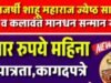 ‘राजर्षी शाहू महाराज ज्येष्ठ साहित्यिक-कलाकार सन्मान योजना’ ज्येष्ठ कलावंतांना सन्मानाने जगण्याचा आधार