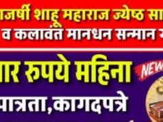 ‘राजर्षी शाहू महाराज ज्येष्ठ साहित्यिक-कलाकार सन्मान योजना’ ज्येष्ठ कलावंतांना सन्मानाने जगण्याचा आधार