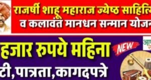 ‘राजर्षी शाहू महाराज ज्येष्ठ साहित्यिक-कलाकार सन्मान योजना’ ज्येष्ठ कलावंतांना सन्मानाने जगण्याचा आधार