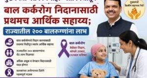 मुख्यमंत्री वैद्यकीय सहाय्यता निधीअंतर्गत, बाल रुग्णांच्या कर्करोग निदानासाठी प्रथमच आर्थिक सहाय्य, त्रिपक्षीय करारातून राज्यातील 200 बालरुग्णांना मिळणार लाभ