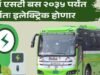 सर्व एसटी बस २०३५ पर्यंत पूर्णतः इलेक्ट्रिक होणार
