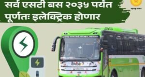 सर्व एसटी बस २०३५ पर्यंत पूर्णतः इलेक्ट्रिक होणार