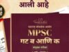 महाराष्ट्र लोकसेवा आयोग (MPSC) च्या गट ब आणि क पूर्व आणि मुख्य परीक्षेची तयारी टॉपरनोट्ससह पहिल्याच प्रयत्नात करा.