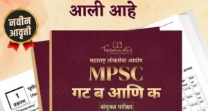 महाराष्ट्र लोकसेवा आयोग (MPSC) च्या गट ब आणि क पूर्व आणि मुख्य परीक्षेची तयारी टॉपरनोट्ससह पहिल्याच प्रयत्नात करा.