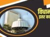 विधानसभा कामकाज