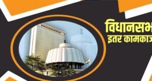 विधानसभा कामकाज