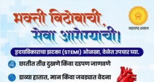 वेळेत उपचार, मिळेल जीवदान…!