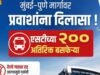 मुंबई–पुणे मार्गावर प्रवास करणाऱ्या प्रवाशांना दिलासा!