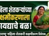 महिला शेतकऱ्यांच्या सक्षमीकरणाला कायद्याचे बळ!