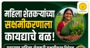 महिला शेतकऱ्यांच्या सक्षमीकरणाला कायद्याचे बळ!