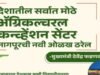 नागपूर येथे देशातील सर्वात मोठे ॲग्रिकल्चरल कन्व्हेंशन सेंटर उभरण्यात येत आहे