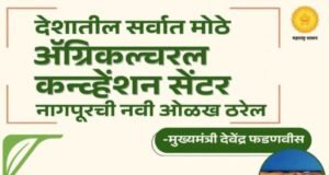 नागपूर येथे देशातील सर्वात मोठे ॲग्रिकल्चरल कन्व्हेंशन सेंटर उभरण्यात येत आहे