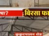 मुलं राहतात की कोंबड्या? नवापूर येथे कोंबड्यांच्या खुराड्यात आदिवासी मुलांचे वस्तीगृह,2 लाख रुपये भाडे!शासकीय वस्तीगृहाची सोय करण्याची बिरसा फायटर्सची मागणी, आदिवासी विकास मंत्री व आयुक