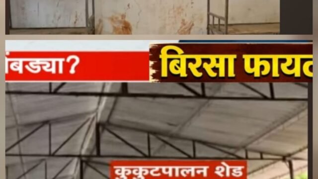 Children or chickens? Tribal children's hostel in a chicken coop in Navapur, rent of Rs 2 lakh! Birsa Fighters demand provision of government hostel, Tribal Development Minister and Ayuk