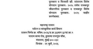 सांस्कृतिक कार्य विभागामार्फत प्रदान करण्यात येणारे २०२५ चे ‘चित्रपती व्ही. शांताराम जीवनगौरव पुरस्कार’ ज्येष्ठ संगीतकार पंडित हृदयनाथ मंगेशकर