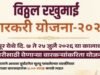 विठ्ठल रखुमाई वारकरी योजना – २०२६ : वारीदरम्यान वारकऱ्याचा अपघातात अथवा दुर्घटनेत मृत्यू