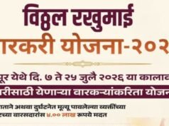 विठ्ठल रखुमाई वारकरी योजना – २०२६ : वारीदरम्यान वारकऱ्याचा अपघातात अथवा दुर्घटनेत मृत्यू