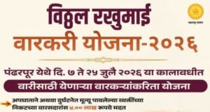 विठ्ठल रखुमाई वारकरी योजना – २०२६ : वारीदरम्यान वारकऱ्याचा अपघातात अथवा दुर्घटनेत मृत्यू