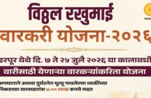 विठ्ठल रखुमाई वारकरी योजना – २०२६ : वारीदरम्यान वारकऱ्याचा अपघातात अथवा दुर्घटनेत मृत्यू