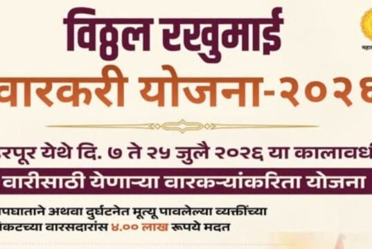 विठ्ठल रखुमाई वारकरी योजना – २०२६ : वारीदरम्यान वारकऱ्याचा अपघातात अथवा दुर्घटनेत मृत्यू