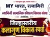स्वामिनी सामाजिक कौशल्य विकास संस्थेतर्फे रत्नागिरी जिल्हास्तरीय कलागुण विकास स्पर्धा