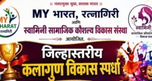 स्वामिनी सामाजिक कौशल्य विकास संस्थेतर्फे रत्नागिरी जिल्हास्तरीय कलागुण विकास स्पर्धा