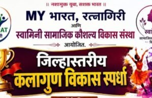 स्वामिनी सामाजिक कौशल्य विकास संस्थेतर्फे रत्नागिरी जिल्हास्तरीय कलागुण विकास स्पर्धा