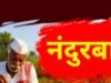 पुण्यश्लोक अहिल्यादेवी होळकर कर्जमुक्ती योजना, जिल्ह्यातील 3 हजार 444 शेतकऱ्यांची पहिली यादी प्रसिद्ध