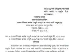 दिवंगत उपमुख्यमंत्री अजित अनंतराव पवार यांच्या जयंतीचा समावेश २०२६ मधील राष्ट्रपुरुष व थोर व्यक्तींच्या अधिकृत जयंती कार्यक्रमांमध्ये करण्यात आला
